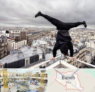 باشگاه پارکور در بانه