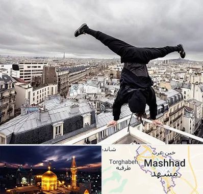 باشگاه پارکور در مشهد