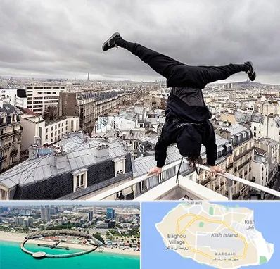 باشگاه پارکور در کیش