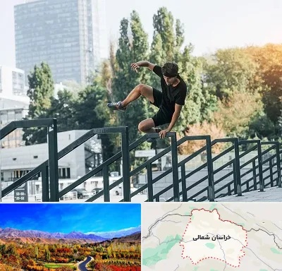 آموزش پارکور در خراسان شمالی