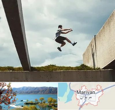 کلاس پارکور در مریوان