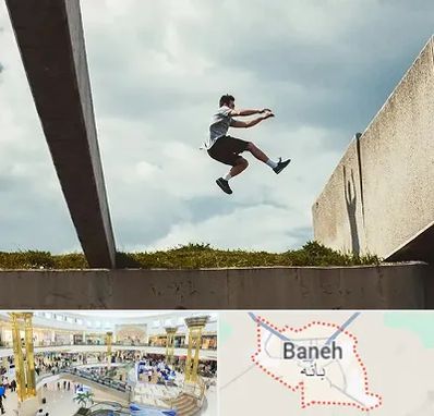 کلاس پارکور در بانه