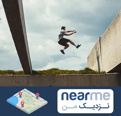 کلاس پارکور در نزدیک من