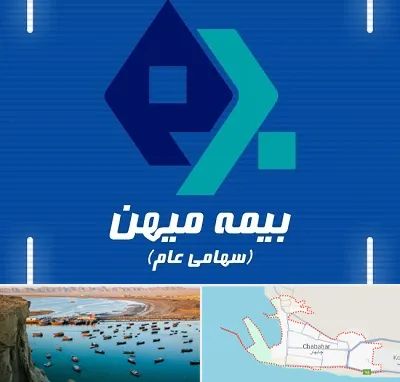 بیمه میهن در چابهار