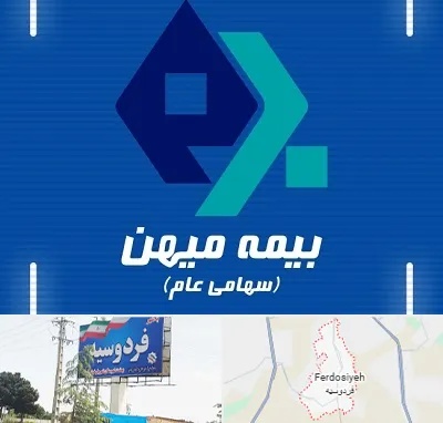 بیمه میهن در فردوسیه شهریار