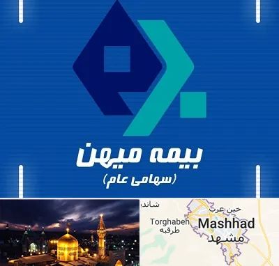 بیمه میهن در مشهد