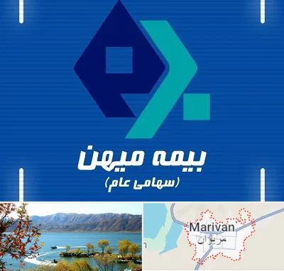 بیمه میهن در مریوان