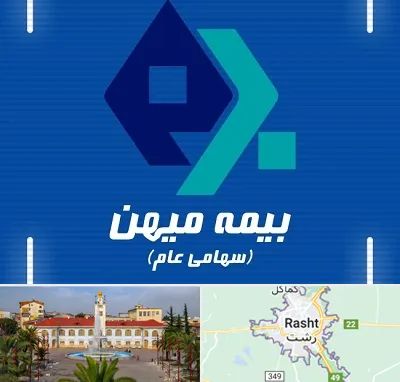 بیمه میهن در رشت