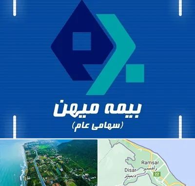 بیمه میهن در رامسر