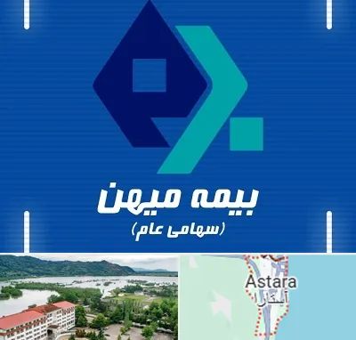 بیمه میهن در آستارا