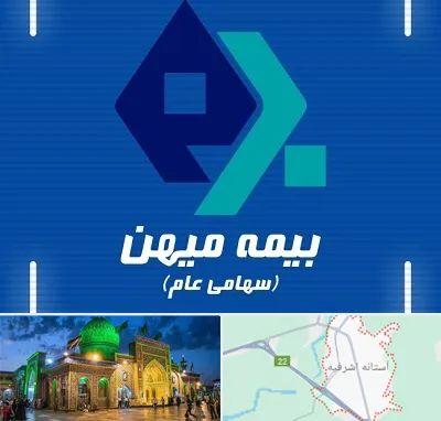 بیمه میهن در آستانه اشرفیه