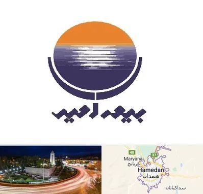 بیمه امید در همدان