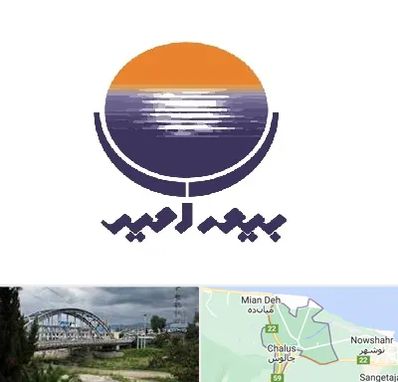 بیمه امید در چالوس