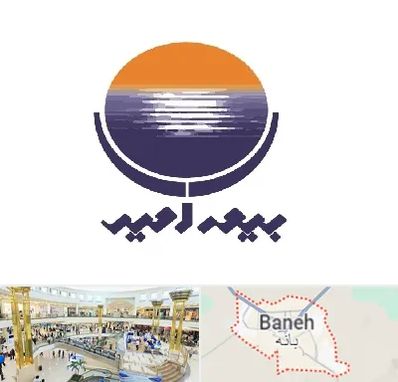 بیمه امید در بانه