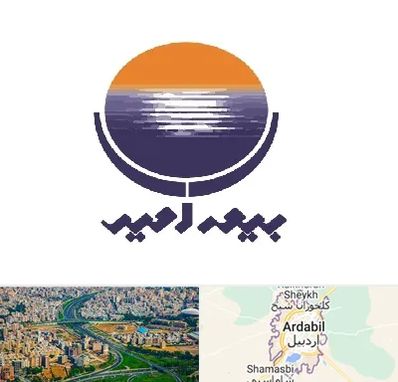 بیمه امید در اردبیل