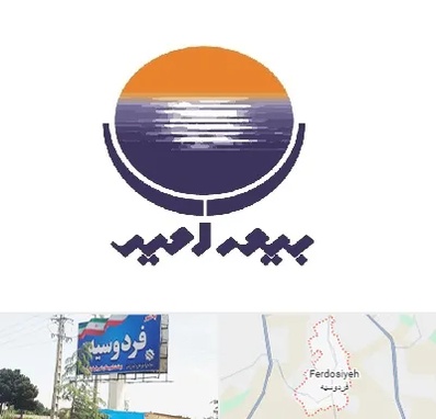بیمه امید در فردوسیه شهریار