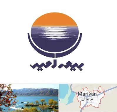 بیمه امید در مریوان
