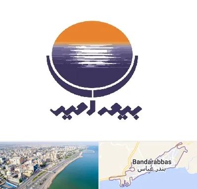 بیمه امید در بندرعباس