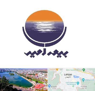 بیمه امید در لاهیجان