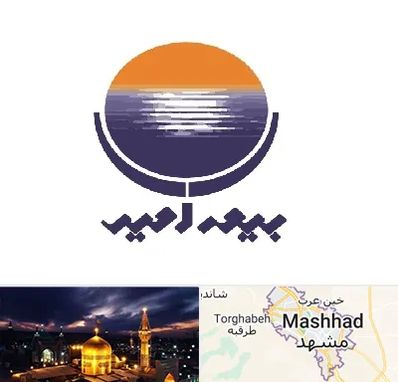 بیمه امید در مشهد