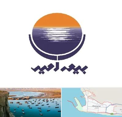 بیمه امید در چابهار