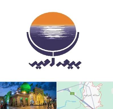 بیمه امید در آستانه اشرفیه