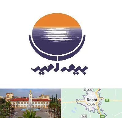 بیمه امید در رشت