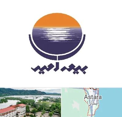 بیمه امید در آستارا