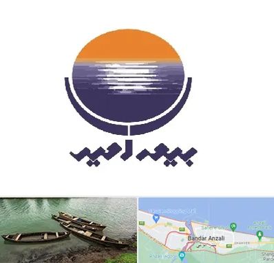 بیمه امید در بندر انزلی