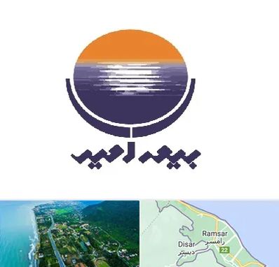 بیمه امید در رامسر