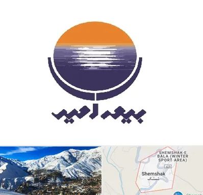 بیمه امید در شمشک