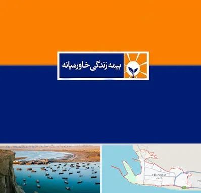 بیمه خاورمیانه در چابهار