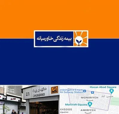 بیمه خاورمیانه در منیریه 