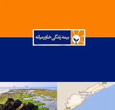 بیمه خاورمیانه در بندرلنگه