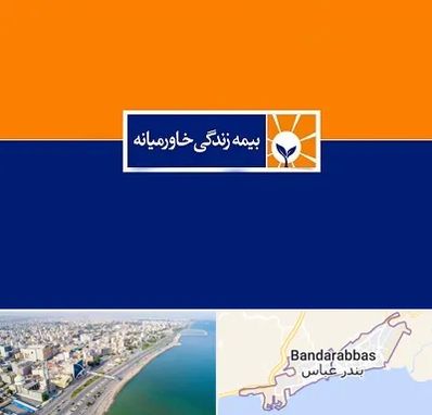 بیمه خاورمیانه در بندرعباس