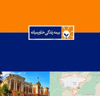 بیمه خاورمیانه در خوی