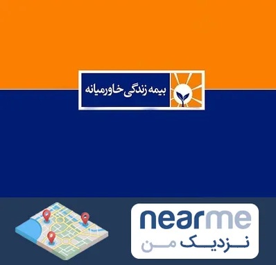 بیمه خاورمیانه در نزدیک من