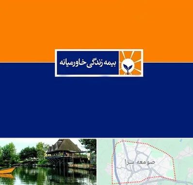 بیمه خاورمیانه در صومعه سرا