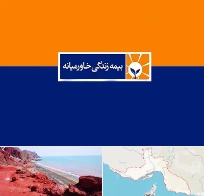 بیمه خاورمیانه در هرمزگان