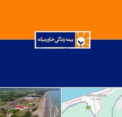 بیمه خاورمیانه در محمودآباد