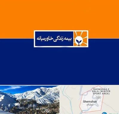 بیمه خاورمیانه در شمشک