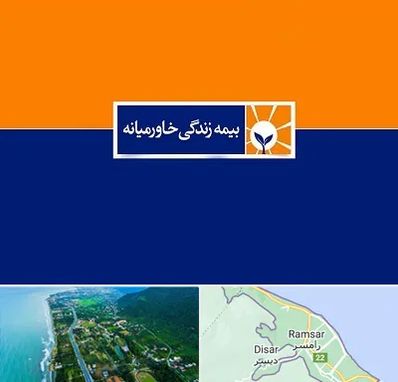 بیمه خاورمیانه در رامسر