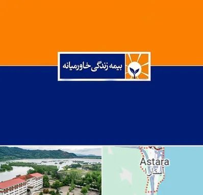 بیمه خاورمیانه در آستارا