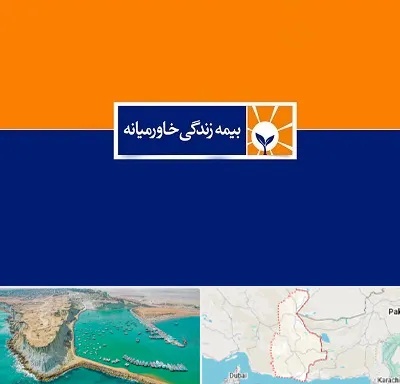 بیمه خاورمیانه در سیستان و بلوچستان