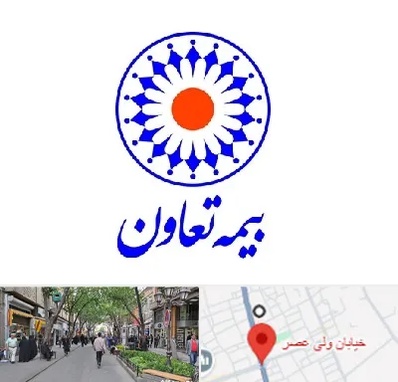 بیمه تعاون در ولیعصر شهریار