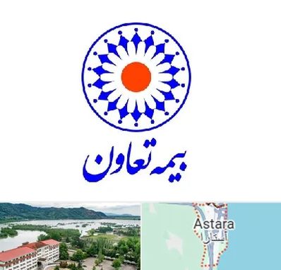 بیمه تعاون در آستارا