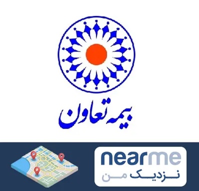 بیمه تعاون در نزدیک من