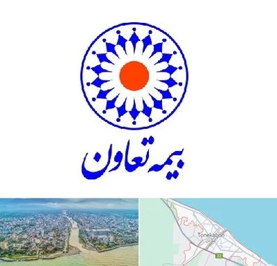 بیمه تعاون در تنکابن