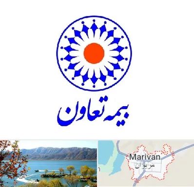 بیمه تعاون در مریوان