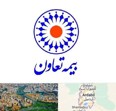 بیمه تعاون در اردبیل